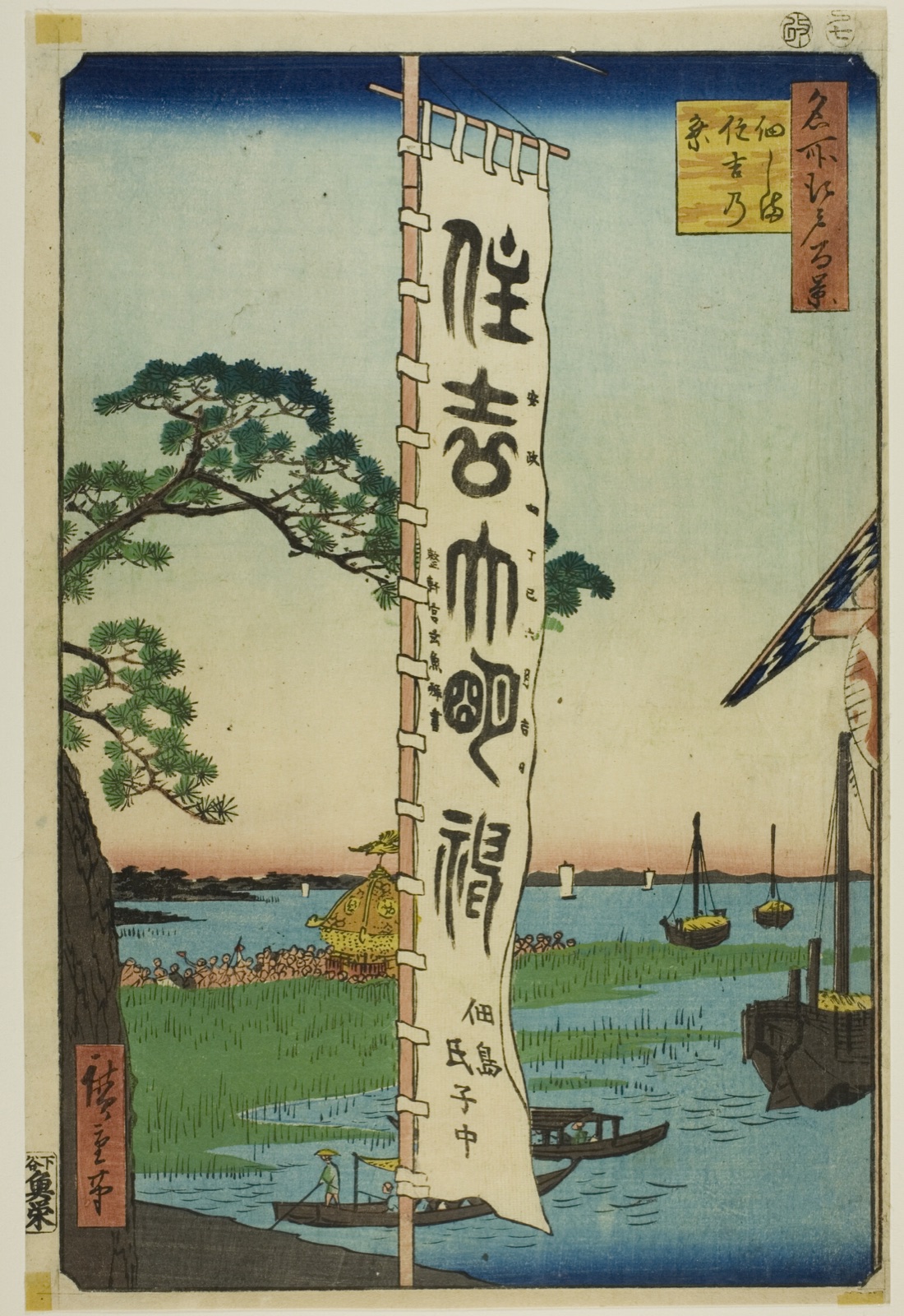 Sumiyoshi Festival at Tsukuda Island (Tsukudajima Sumiyoshi no matsuri), from the series "One Hundred Famous Views of Edo (Meisho Edo hyakkei)" — Utagawa Hiroshige 歌川 広重; Japanese, 1797–1858