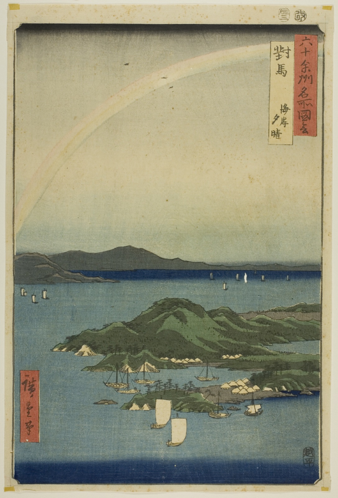 Tsushima Province: Clear Evening on the Coast (Tsushima, kaigan yubare), from the series "Famous Places in the Sixty-odd Provinces (Rokujuyoshu meisho zue)" — Utagawa Hiroshige 歌川 広重; Japanese, 1797–1858