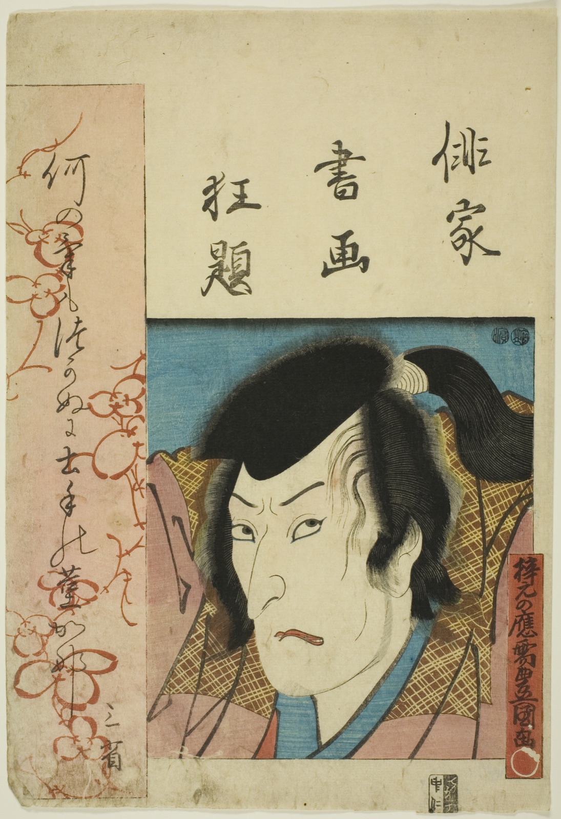 The actor Morita Kan'ya, from the series "Pictures and Calligraphy of Kabuki Actors-Poets (Haika shoga kyodai)" — Utagawa Kunisada I (Toyokuni III); Japanese, 1786-1864