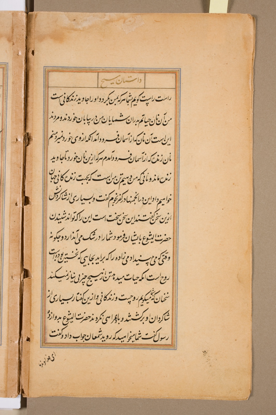 Text page from a Mirror of Holiness (Mir’at al-quds) of Father Jerome Xavier